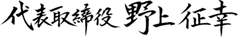 代表取締役 野上 征幸